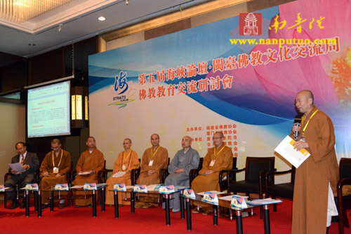 第五届海峡论坛·闽台佛教教育交流研讨会第一场盛况(图1)