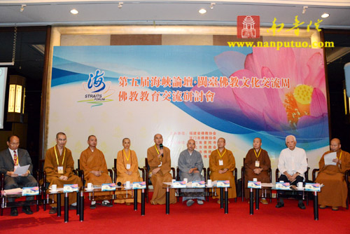 第五届海峡论坛·闽台佛教教育交流研讨会第一场盛况(图6)