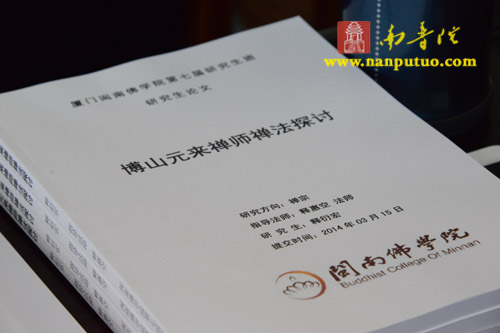 闽南佛学院隆重举行第七届研究生毕业论文答辩会(图1)