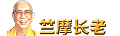 竺摩长老介绍(图1)